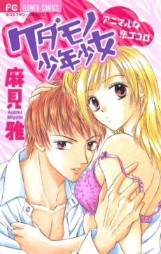 Kedamono Shounen Shoujo cover