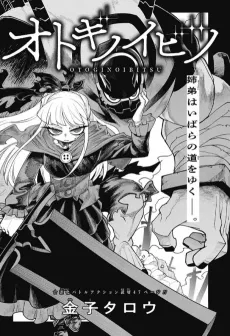 Otoginoibitsu cover