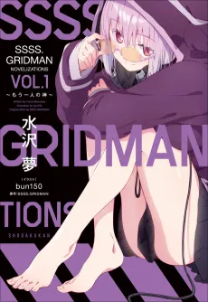 SSSS.GRIDMAN NOVELIZATIONS cover
