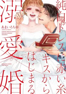 Jumpaku Dress ni Akaiito Kiss kara Hajimaru Dekiaikon cover