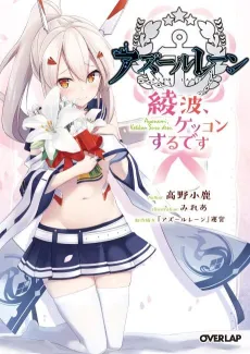Azur Lane: Ayanami, Kekkon Suru Desu cover