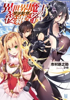 Isekai Maou no Koukeisha cover