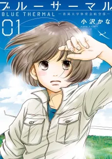 Blue Thermal: Aonagi Daigaku Taiikukai Koukuu-bu cover