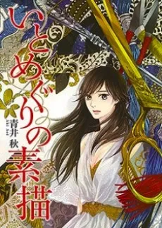 Itomeguri no Sobyou cover