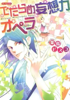 Detarame Mousouryoku Opera cover