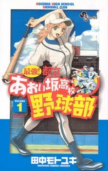 Saikyou! Toritsu Aoizaka Koukou Yakyuu-bu cover