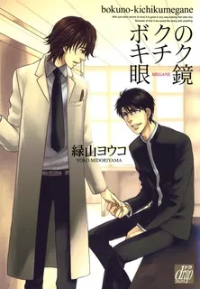 Boku no Kichiku Megane cover