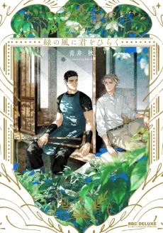 Midori no Kaze ni Kimi wo Hiraku cover