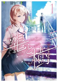 Ryuu to Itsuki cover