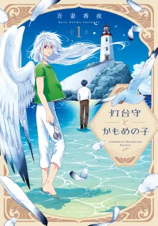 Toudaimori to Kamome no Ko cover