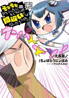 DanMachi 4-koma: Somosomo Dungeon ni Moguru no ga Machigai de wa Nai Darou ka cover