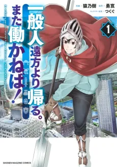 Ippanjin Enpou yori Kaeru. Mata Hatarakaneba! cover