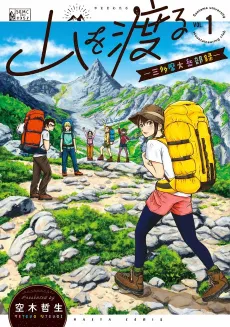 Yama wo Wataru: Santamadai Gakuburoku cover