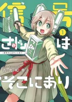 Shingou-san wa Soko ni Ari cover