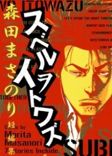 Suberu wo Itowazu cover