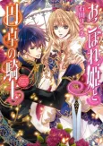 Okobore Hime to Entaku no Kishi cover