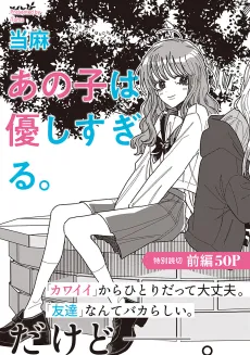 Ano Ko wa Yasashisugiru. cover