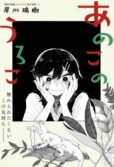 Ano Ko no Uroko cover