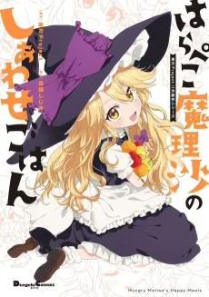 Harapeko Marisa no Shiawase Gohan cover