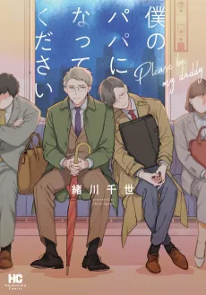 Boku no Papa ni Natte Kudasai cover
