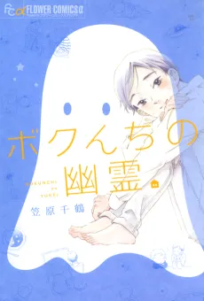 Bokunchi no Yuurei cover