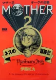 MOTHER2: Giygas no Gyakushuu - Ness no Boukenki cover