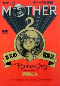 MOTHER2: Giygas no Gyakushuu - Ness no Boukenki cover