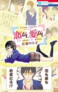 Koinashi Ainashi cover