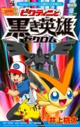 Pokémon the Movie: White - Victini and Zekrom cover