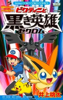 Pokémon the Movie: White - Victini and Zekrom cover