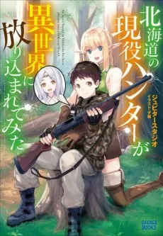 Hokkaidou no Geneki Hunter ga Isekai ni Hourikoma Rete Mita: Elf Yome to Meguru Isekai Shuryou Life cover