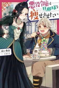 Akuyaku Reijou wa Danna-sama wo Yasesasetai cover