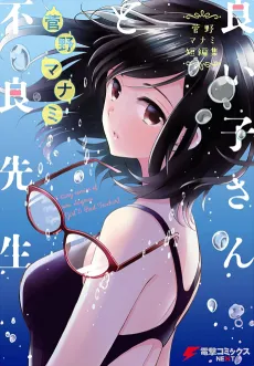 Yoiko-san to Furyou-sensei cover