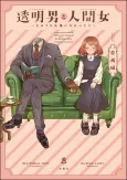 The Invisible Man and His Soon-to-Be Wife cover