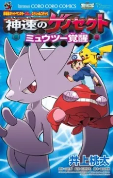 Pokémon the Movie: Genesect and the Legend Awakened cover