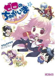 Zero no Chukaima cover