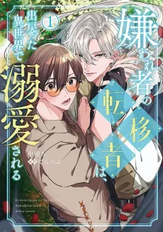 Kirawaremono no Tenisha wa, Deatta Isekai de Dekiai sareru cover
