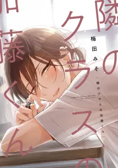 Tonari no Class no Katou-kun cover