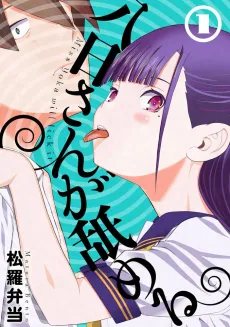 Yoka-san ga Nameru cover