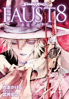 SHAMAN KING FAUST8: "Eien no Eliza" cover
