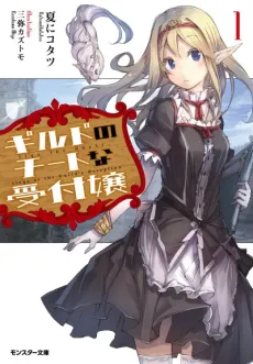 Guild no Cheat na Uketsukejou cover