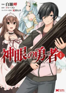 Shingan no Yuusha cover