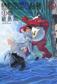 Kidou Ryodan Hachifukujin cover