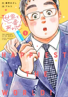 Sekai de Ichiban Shiawase! cover