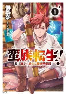 Banzoku Tensei! Makeikusa kara Hajimaru Isekai Seifuku cover
