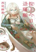 Okitegami Kyouko no Taishokunegai cover