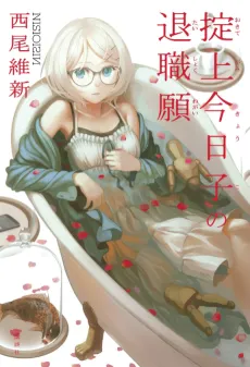 Okitegami Kyouko no Taishokunegai cover