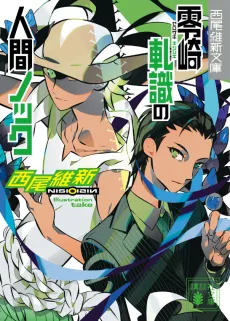 Zerozaki Kishishiki no Ningen Knock cover