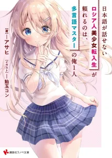 Nihongo ga Hanasenai Russia-jin Bishoujo Tennyuusei ga Tanomareru no wa, Tagengo Master no Ore Hitori cover