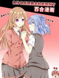 Why Did I, the MC Of Gal Game Jump Into A World Of Yuri Comic? cover